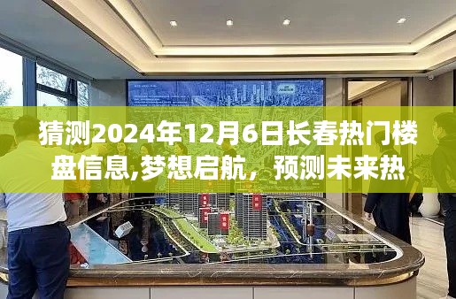 长春热门楼盘展望，梦想启航，揭秘未来楼市趋势——2024年12月6日预测分析