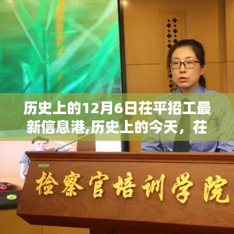 历史上的12月6日茌平招工最新信息港,历史上的今天，茌平招工信息港扬帆起航，学习变化之舟载你驶向自信的彼岸