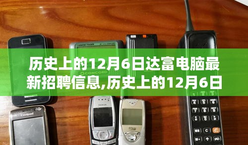 历史上的达富电脑招聘信息概览，达富电脑最新招聘信息发布日——12月6日深度解析