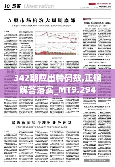 342期应出特码数,正确解答落实_MT9.294