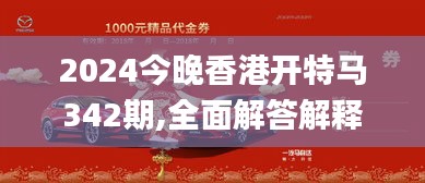 2024今晚香港开特马342期,全面解答解释落实_尊享版10.983