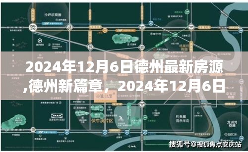 德州最新房源揭秘，梦想家园与学习力量的新机遇（2024年12月6日）