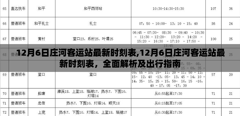 12月6日庄河客运站最新时刻表，全面解析与出行指南