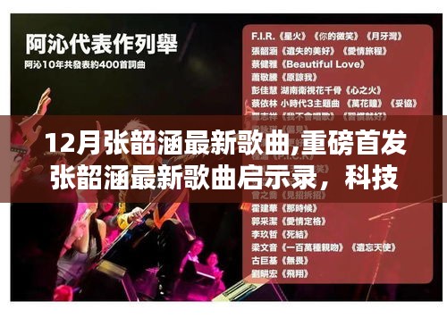 张韶涵最新歌曲重磅首发，科技巨献启示录，聆听未来之声的时代魅力