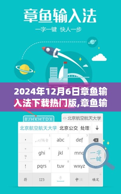 章鱼输入法热门版下载解析，优势与挑战的探讨（2024年12月6日）