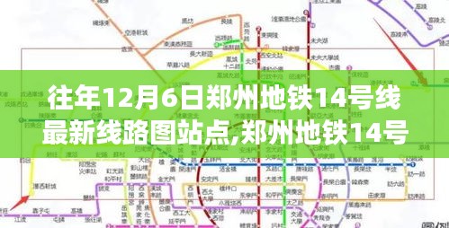 郑州地铁14号线最新线路图站点解析，特性、体验、竞品对比与用户洞察深度探讨