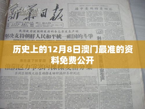 历史上的12月8日澳门最准的资料免费公开