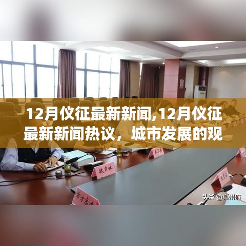 12月仪征新闻热议，城市发展观点碰撞与个人立场