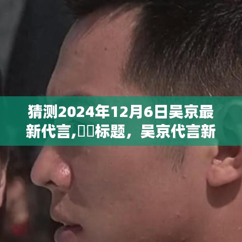 吴京揭晓新代言，探寻自然秘境，启程心灵之旅，笑迎人生新篇章