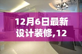 12月6日最新设计装修趋势，引领现代家居新风潮