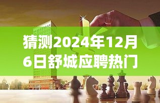 2024年舒城热门应聘前瞻，把握未来，追梦学习之旅启动