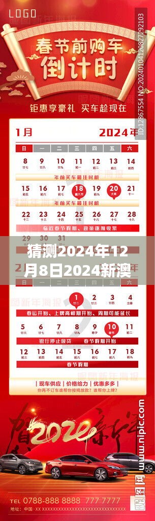 猜测2024年12月8日2024新澳门天天开奖免费资料大全最新