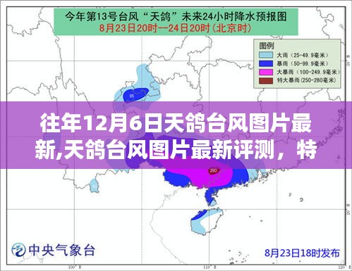 天鸽台风图片最新评测，特性、体验、竞品对比与用户洞察分析