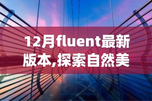 Fluent最新版本12月探索之旅，与自然美景的邂逅，寻找内心的宁静平和