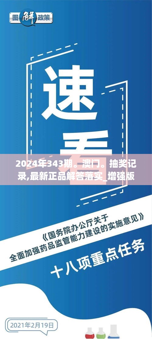 2024年343期。澳门。抽奖记录,最新正品解答落实_增强版4.700