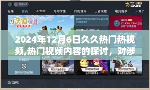 关于涉黄现象的深度思考，热门视频背后的探讨与警示（以2024年12月6日为例）