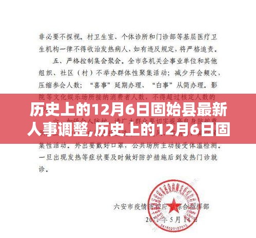 历史上的12月6日固始县人事调整新篇章揭秘