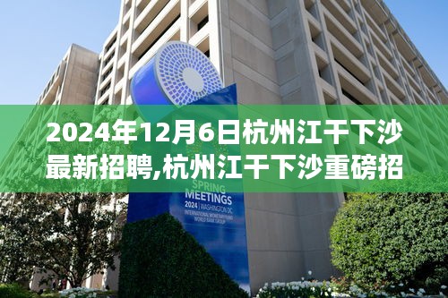 2024年杭州江干下沙最新招聘启事，职位信息大放送