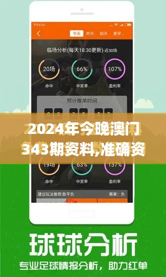 2024年今晚澳门343期资料,准确资料解释落实_增强版13.667