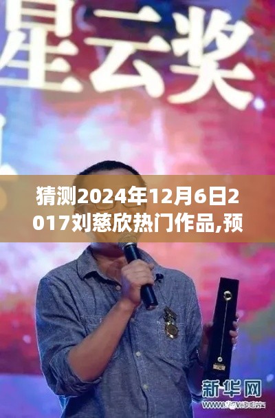 刘慈欣热门作品深度解析与展望，预测未来经典（基于2024年视角）