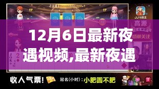 12月6日最新夜遇视频制作全攻略，从零开始，掌握夜遇视频制作技巧