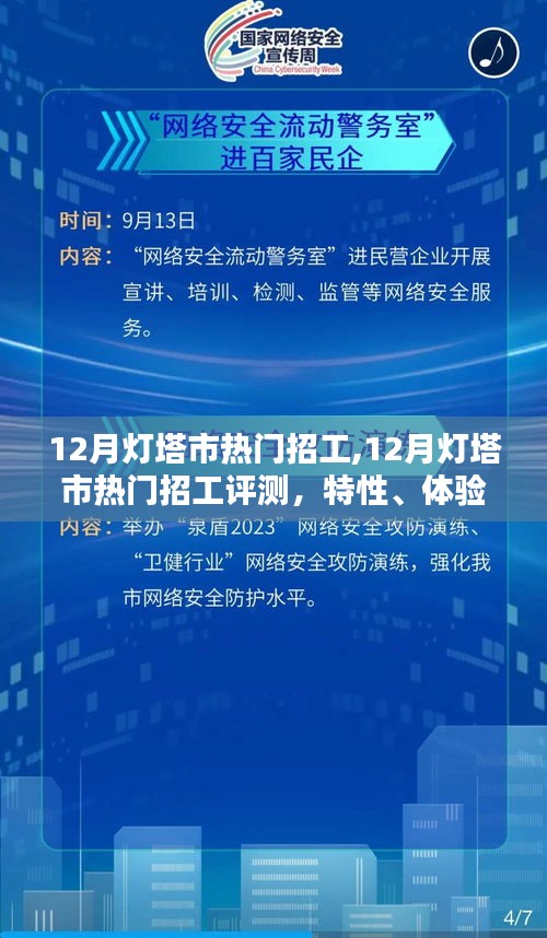 深度解析，灯塔市十二月热门招工现象，特性、体验与用户群体分析