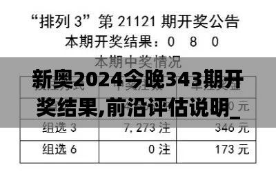 新奥2024今晚343期开奖结果,前沿评估说明_C版19.166