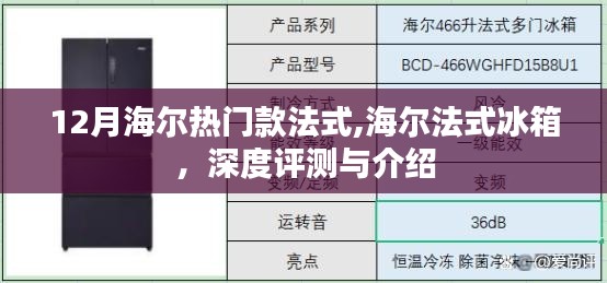 海尔法式冰箱深度评测与介绍，12月热门款法式冰箱一览