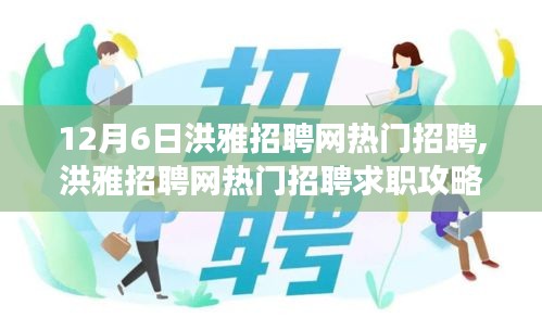 洪雅招聘网热门职位求职攻略，成功应聘心仪职位的关键步骤