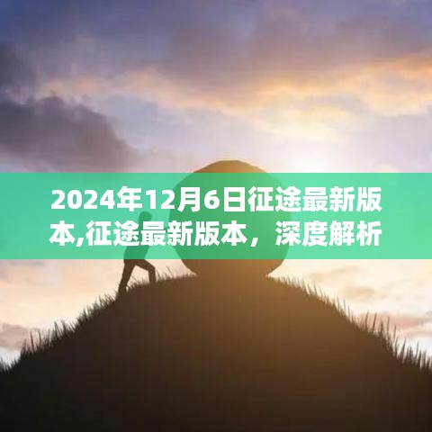 征途最新版本深度解析与观点阐述，2024年12月6日更新内容探讨