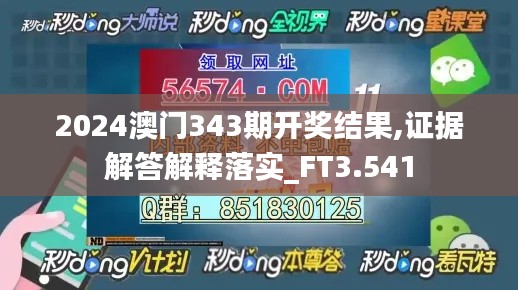 2024澳门343期开奖结果,证据解答解释落实_FT3.541