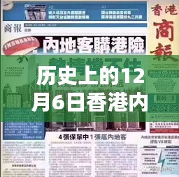 历史上的十二月六日，香港内地通关消息的辉煌瞬间回顾