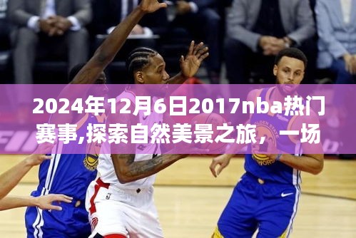 探索自然美景与NBA赛事启示录，一场远离尘嚣的篮球盛宴（2024年12月6日回顾）