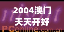 2004澳门天天开好彩大全343期,动态调整策略执行_超值版4.512