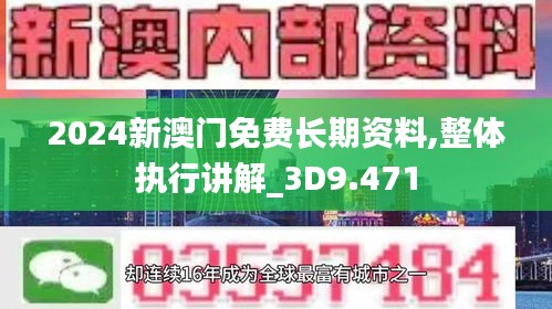 2024新澳门免费长期资料,整体执行讲解_3D9.471