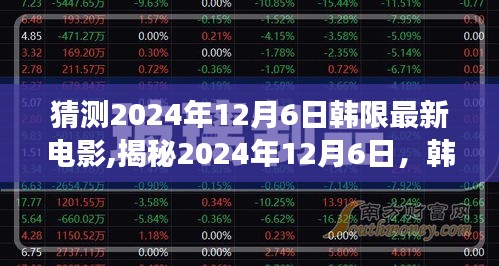 揭秘韩限最新电影猜想之旅，预测2024年12月6日的热门佳作