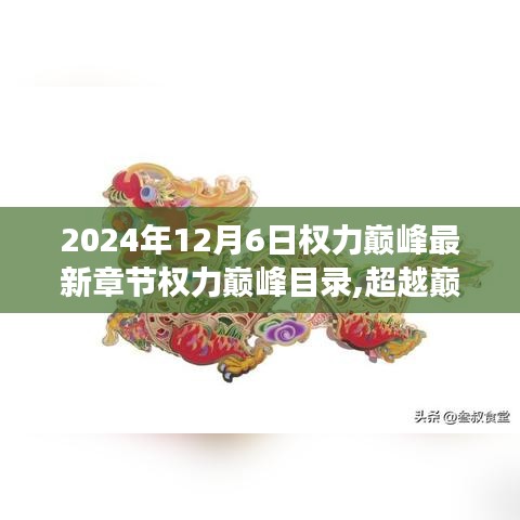 超越巅峰，学习之路上的自信与成就感塑造——权力巅峰最新章节目录（2024年12月6日）