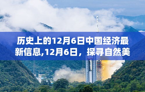 探寻自然美景下的中国经济脉搏，最新动态与心灵之旅（12月6日特辑）