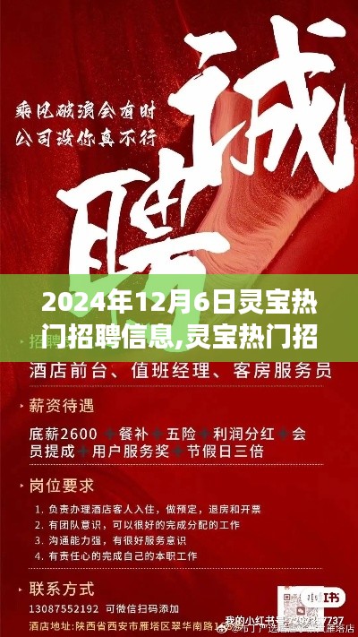 灵宝热门招聘背后的故事，学习变化的力量，自信成就梦想（2024年12月6日）