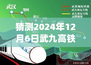 揭秘武九高铁最新进展，前沿科技体验与进展揭秘，预测至2024年12月6日新篇章开启