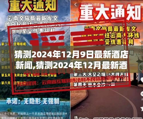 科技与服务的融合引领酒店业新篇章，猜测2024年最新酒店新闻动态揭秘（独家报道）