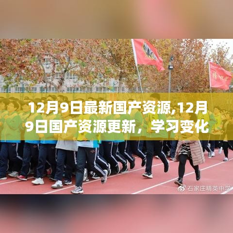 励志之旅狂欢，国产资源更新与自信成就未来之路