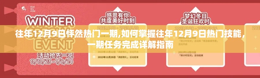 往年12月9日热门活动详解，掌握技能与任务完成指南