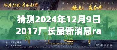 未来科技巅峰之作，2024年全新厂长Rank科技震撼发布，未来生活因你而精彩！