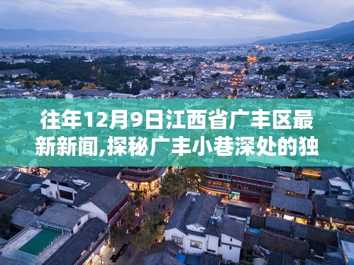 探秘广丰小巷深处的独特风味，一家隐藏于岁月静好中的特色小店——江西省广丰区最新新闻报道（往年12月9日）