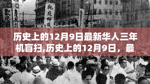 历史上的12月9日，华人三年机盲扫事件回顾与探寻值得铭记的时刻