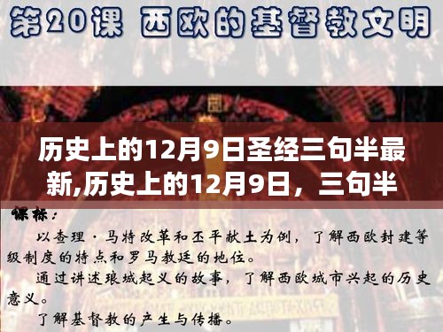 历史上的12月9日圣经三句半最新,历史上的12月9日，三句半圣经启示，变化中的自信与成就感之舞