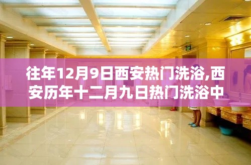 历年十二月九日西安热门洗浴中心深度解析回顾