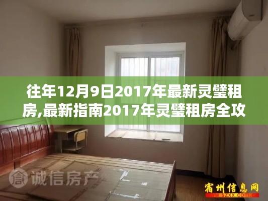 2017年灵璧租房指南，从入门到签约的全面攻略