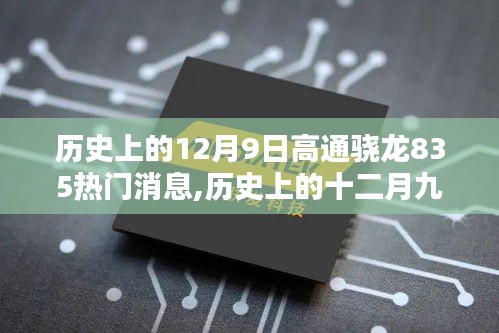 历史上的十二月九日，高通骁龙835辉煌时刻回顾